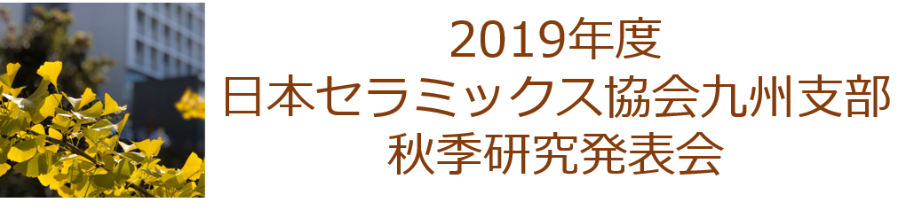 Kyushu Branch Fall Meeting 2019